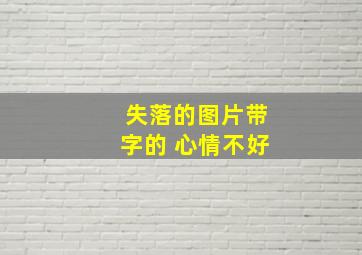 失落的图片带字的 心情不好